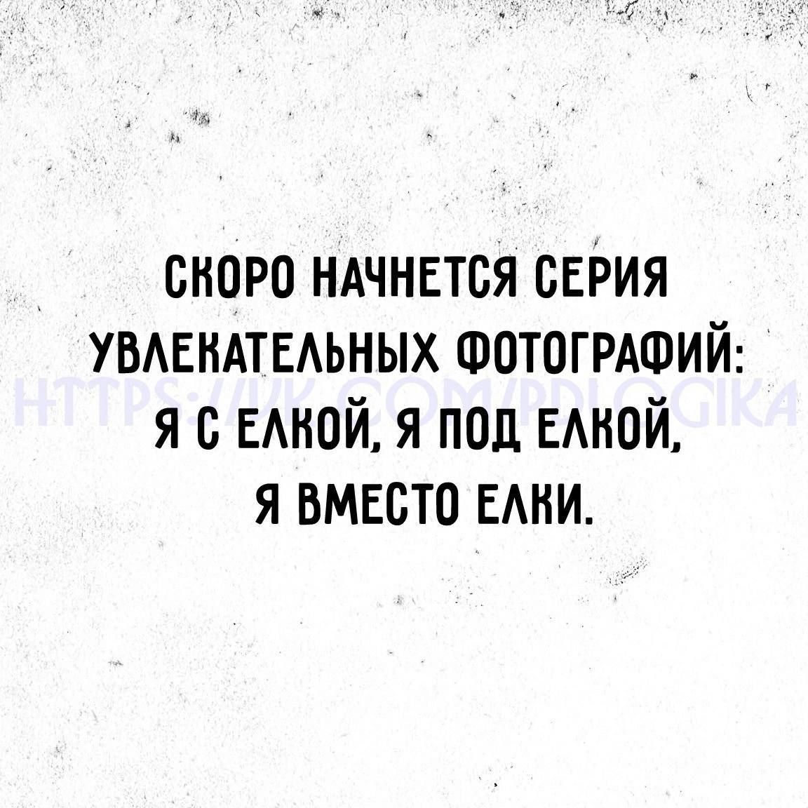 Скоро начнется серия увлекательных фотографий: Я с елкой, я под елкой, я вместо ели.