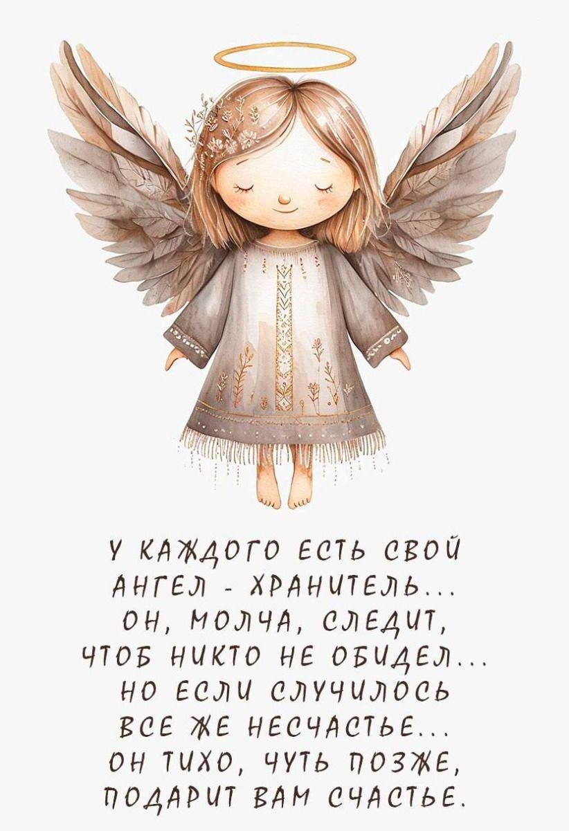 У каждого есть свой ангел-хранитель... он молча, следит, чтобы никого не обидел... но если случилось всё же несчастье... он тихо, чуть позже, подарит вам счастье.