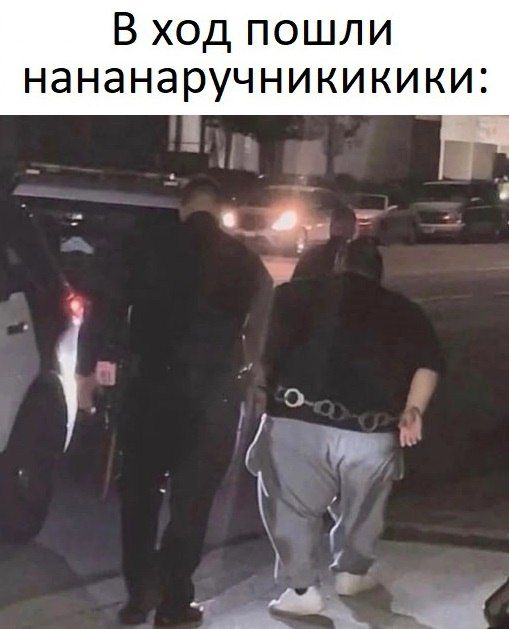 В ход пошли нананауркуникики