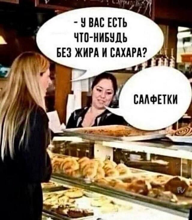 - У ВАС ЕСТЬ ЧТО-НИБУДЬ БЕЗ ЖИРА И САХАРА?\nСАЛФЕТКИ