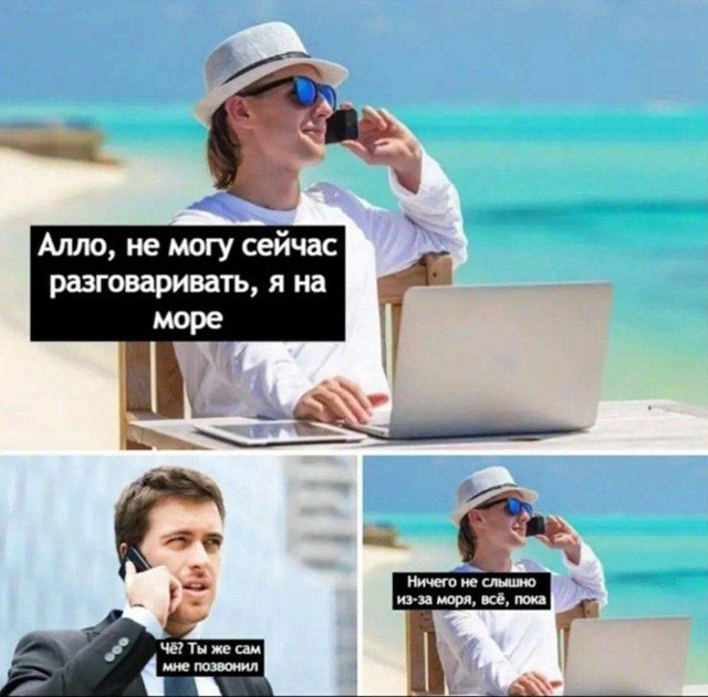 Алло, не могу сейчас разговаривать, я на море