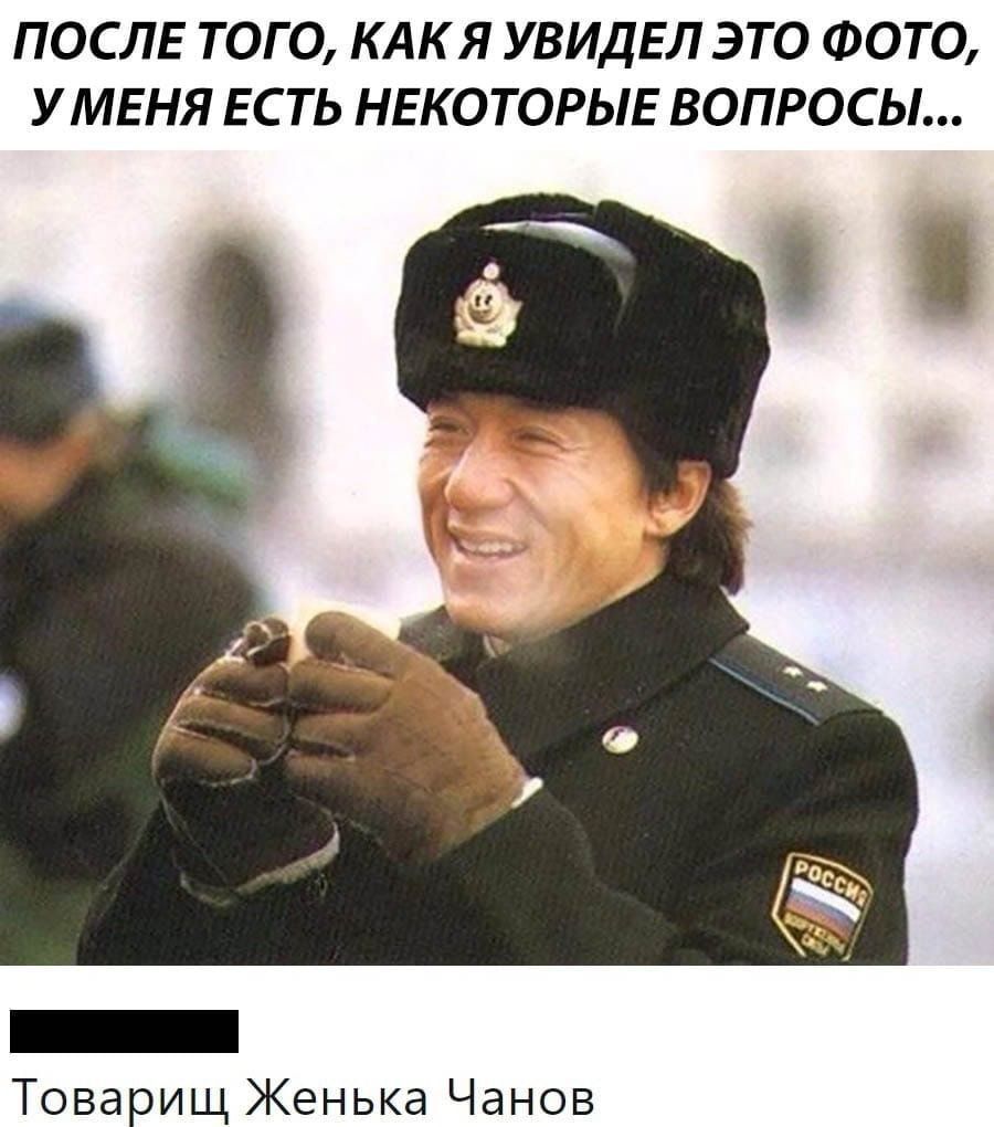 после того, как я увидел это фото, у меня есть некоторые вопросы... Товарищ Женька Чанов