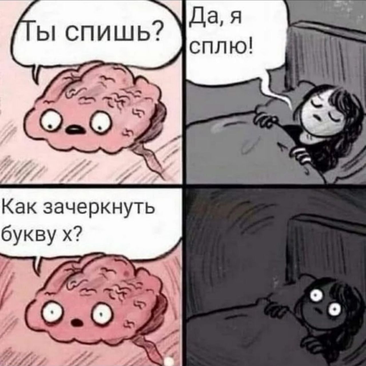 Ты спишь? Да, я сплю! Как зачеркнуть букву x?