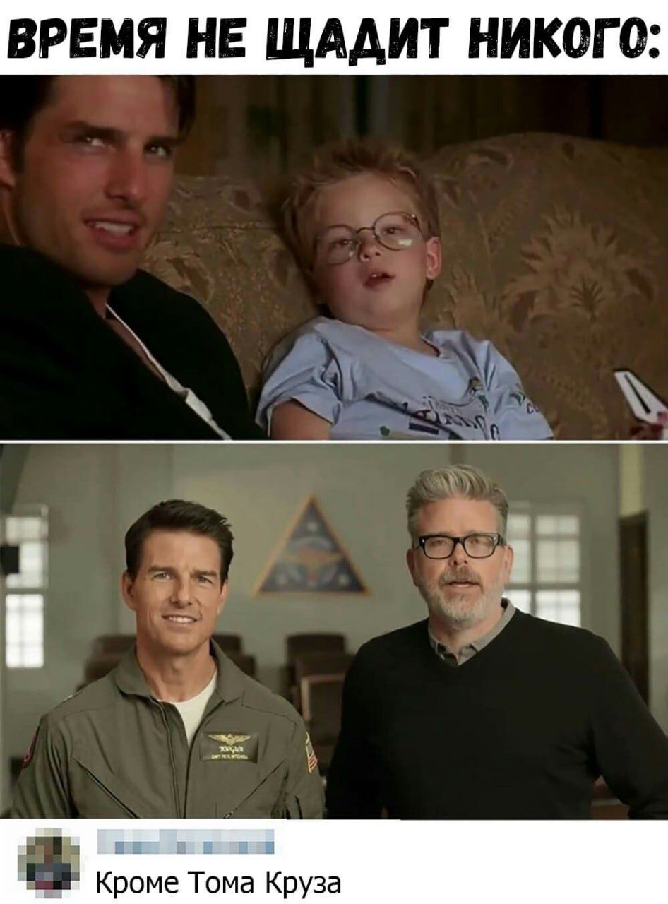 Время не щадит никого:
Кроме Тома Круза