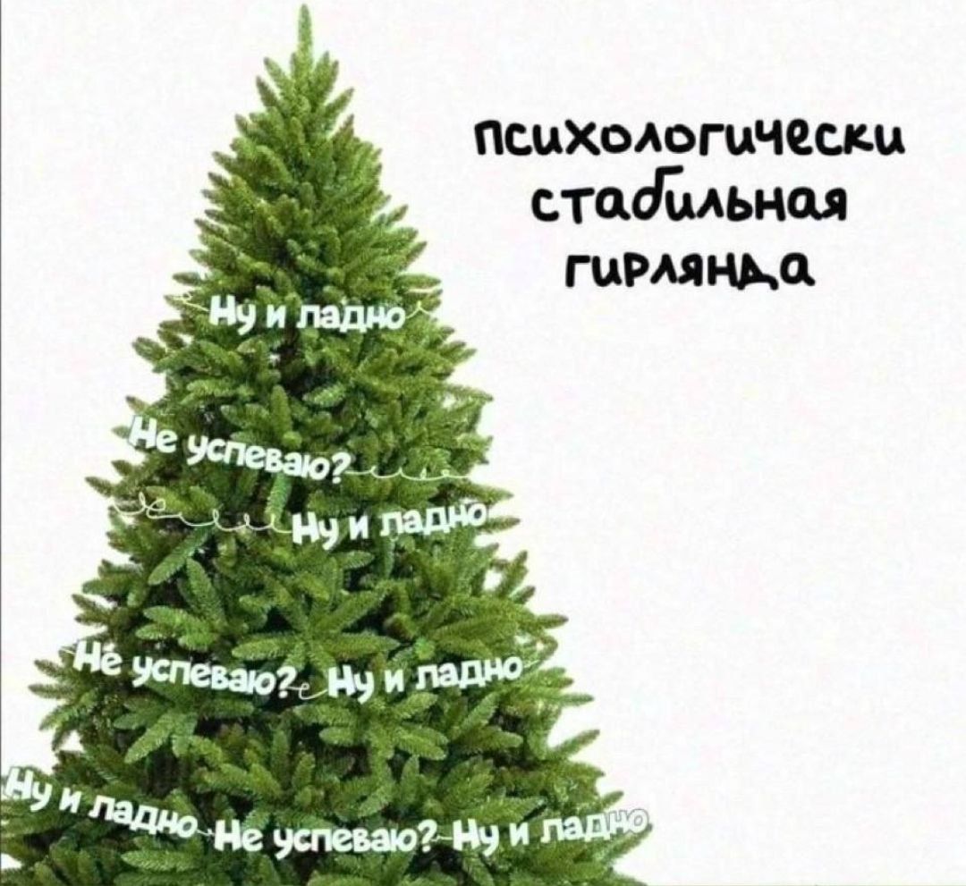 психологически стабильная гирлянда
Ну и падаю, Не успеваю! Ну и падаю... Не успеваю? Ну и падаю. Ну и падаю — Не успеваю? Ну и падаю