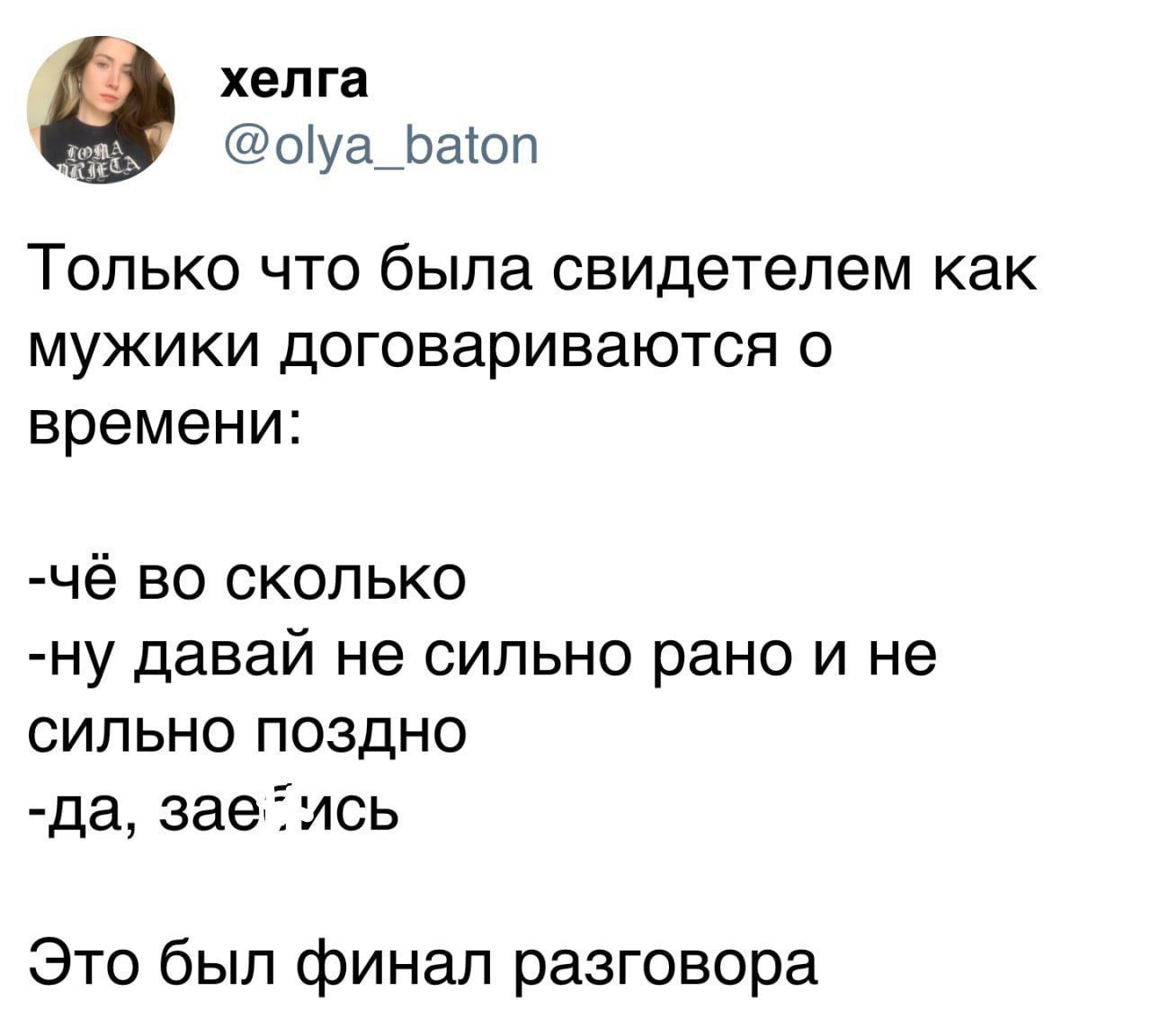 Только что была свидетелем как мужики догавариваются о времени:
-чё во сколько
-ну давай не сильно рано и не сильно поздно
-да, заe:фись
Это был финал разговора