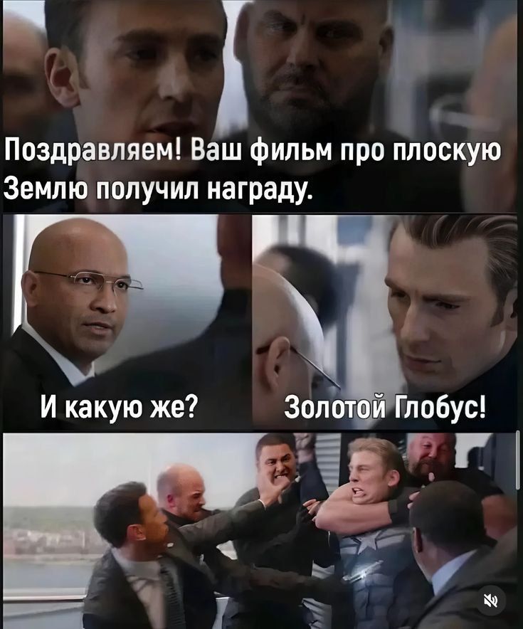 Поздравляем! Ваш фильм про плоскyю Землю получил награду. И какую же? Золотой Глобус!