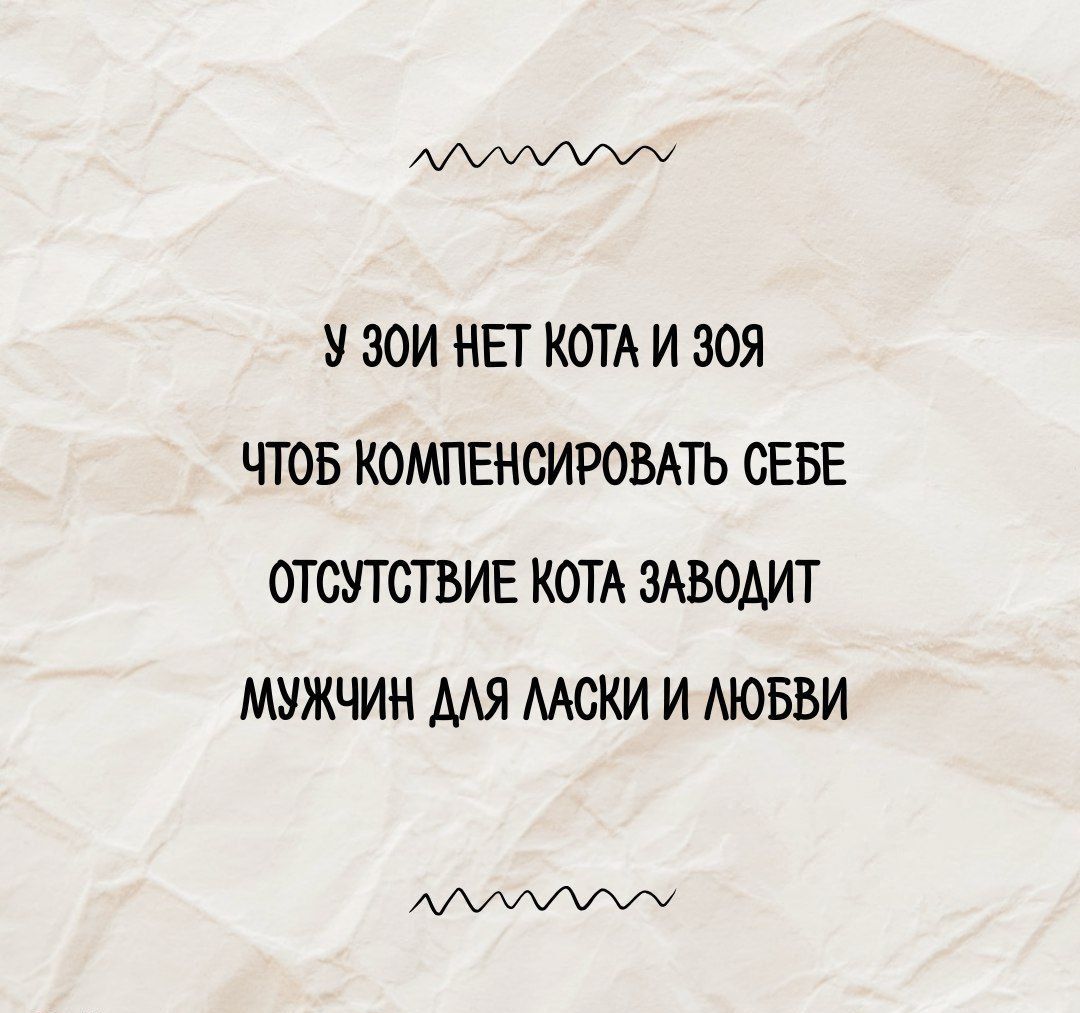 У Зои нет кота и Зоя Чтоб компенсировать себе отсутствие кота заводит мужчин для ласки и любви