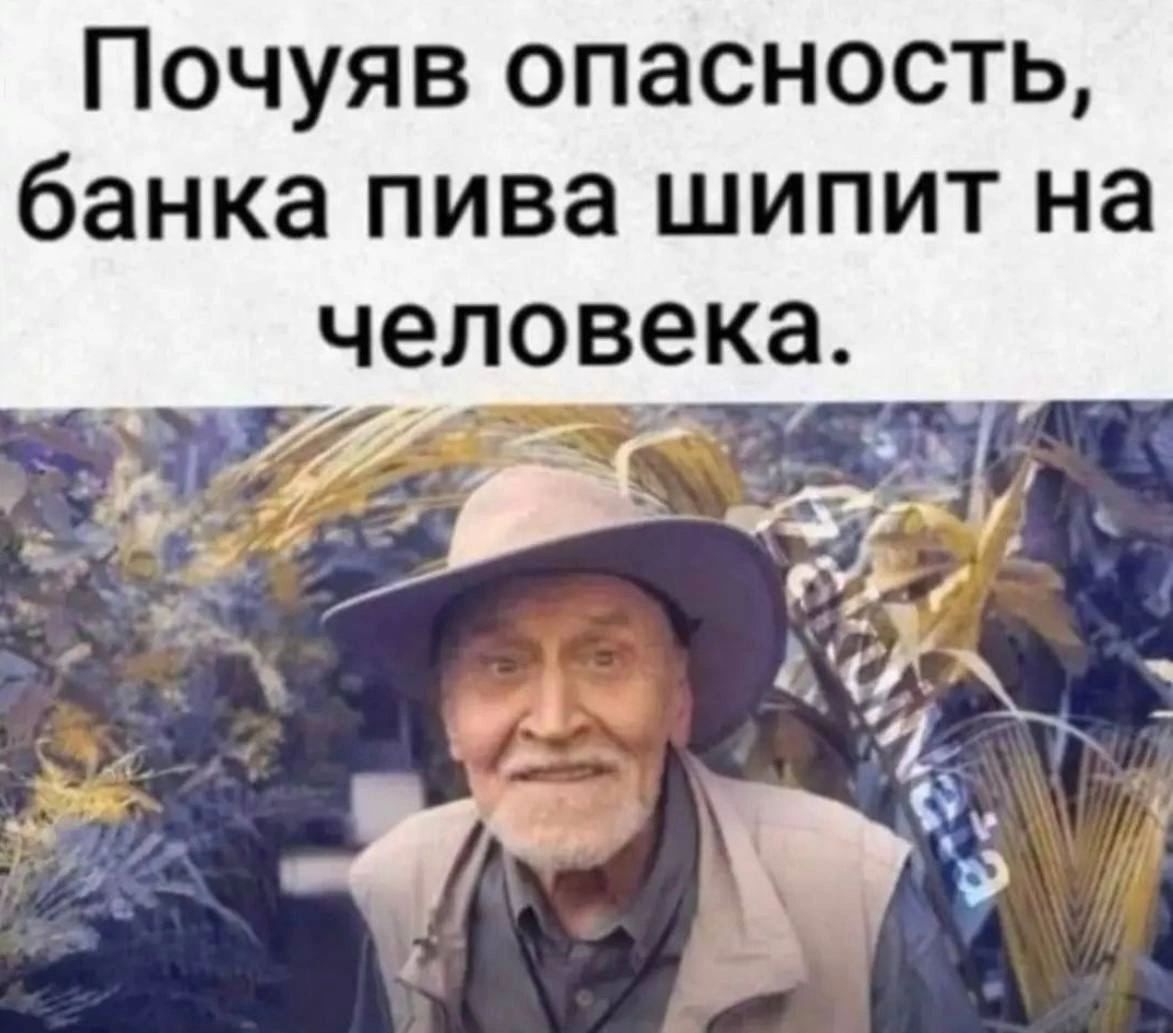 Почуяя опасность, банка пива шипит на человека.