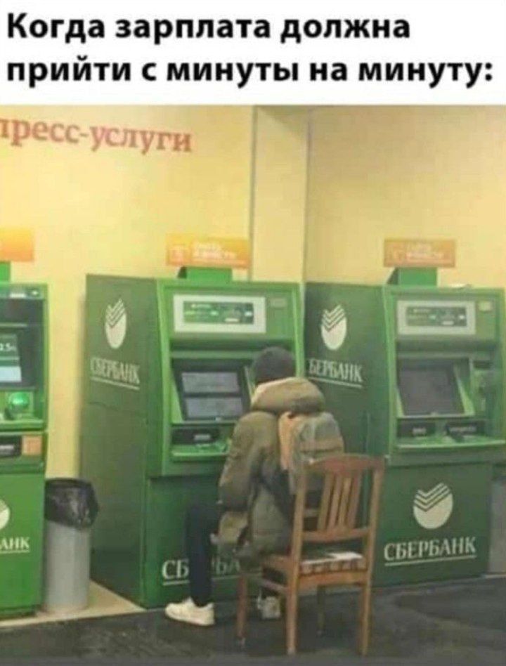 Когда зарплата должна прийти с минуты на минуту: