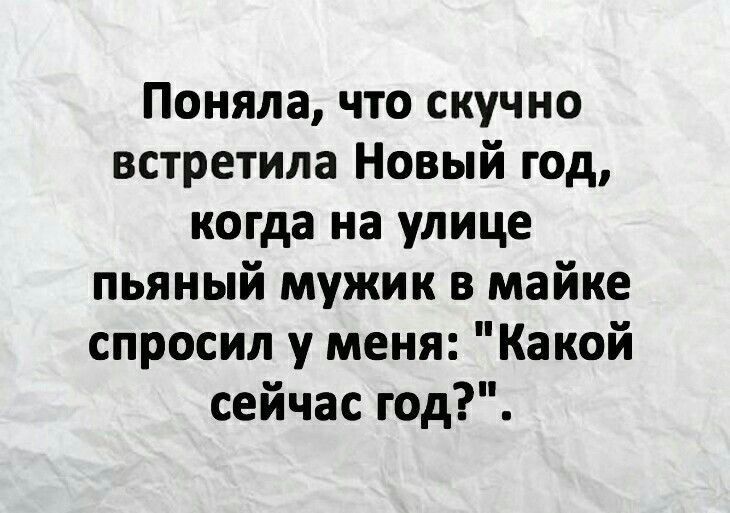 Поняла, что скучно встретила Новый год, когда на улице пьяный мужик в майке спросил у меня: 