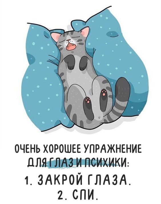 Очень хорошее упражнение для глаз и психики: 1. Закрой глаза. 2. Спи.