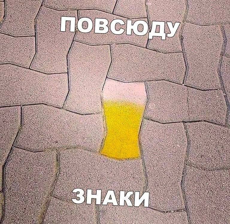повсюду знаки
