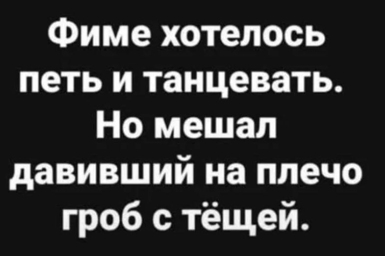 Фиме хотелось петь и танцевать. Но мешал давивший на плечо гроб с тёщей.