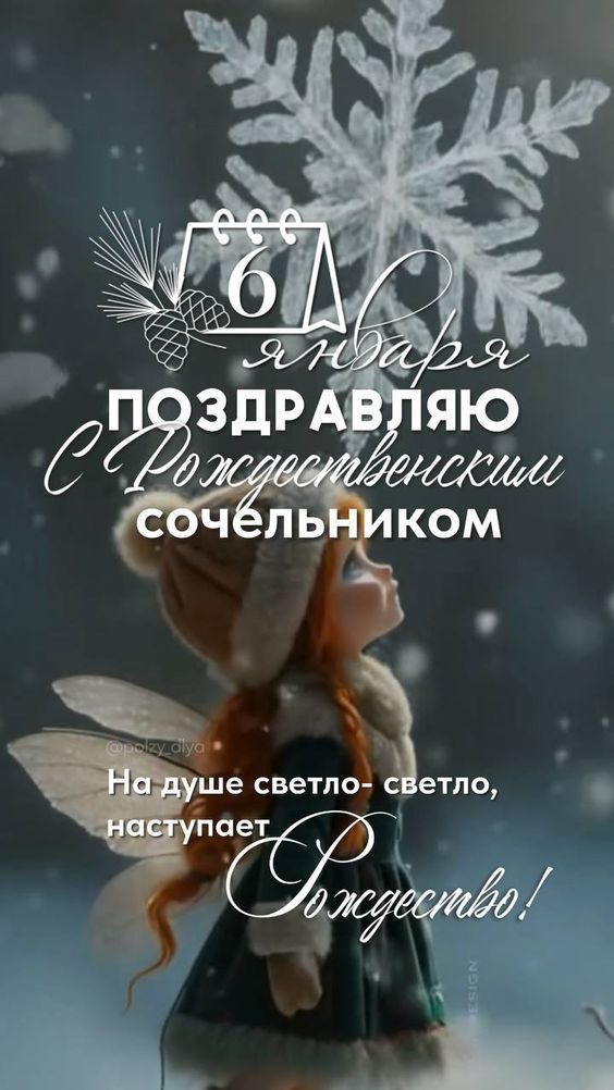 6 января поздравляю с Рождественским сочельником На душе светло- светло, наступает Рождество!