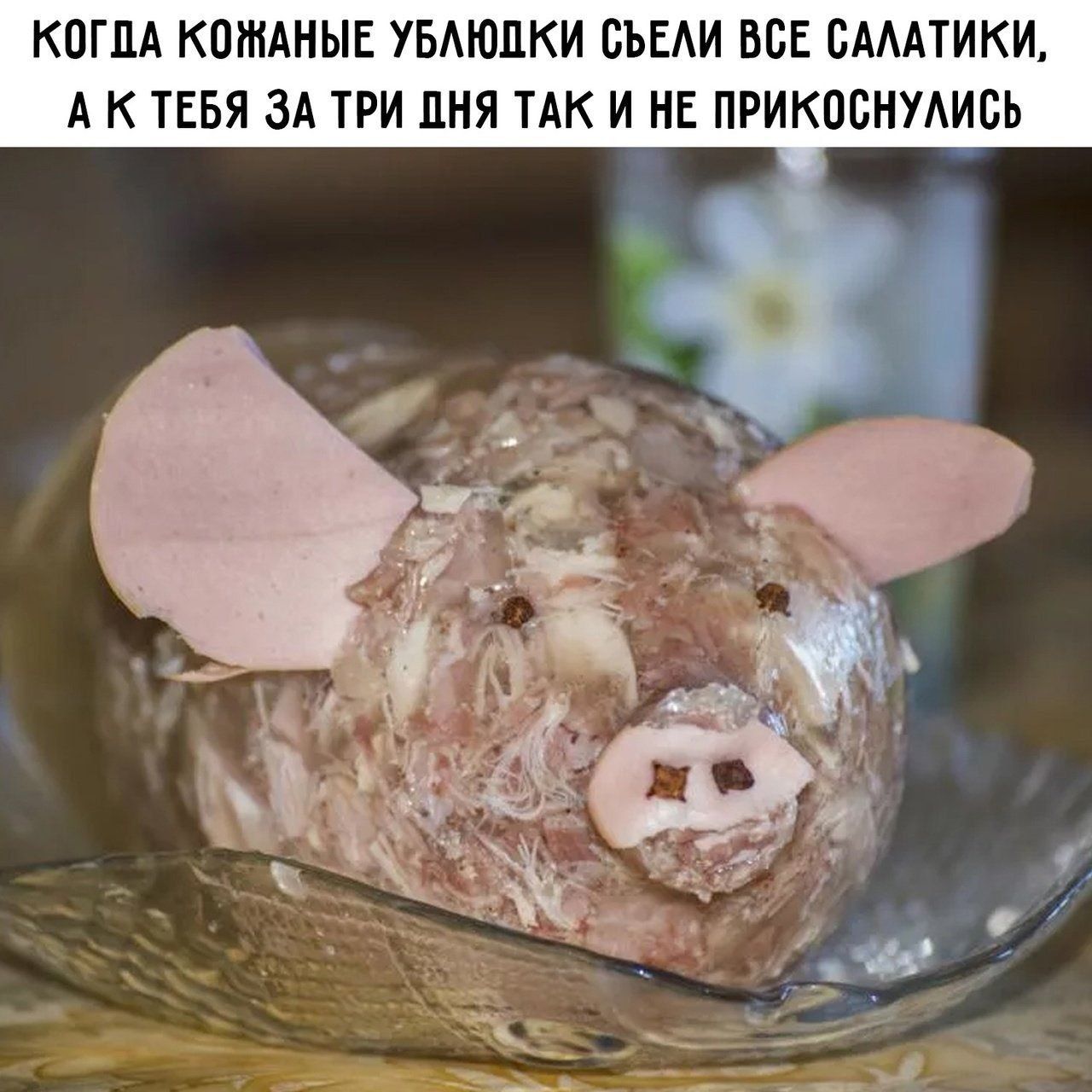 КОГДА КОЖАНЫЕ УБЛЮДКИ СЪЕЛИ ВСЕ САЛАТИКИ, А К ТЕБЯ ЗА ТРИ ДНЯ ТАК И НЕ ПРИКОСНУЛИСЬ