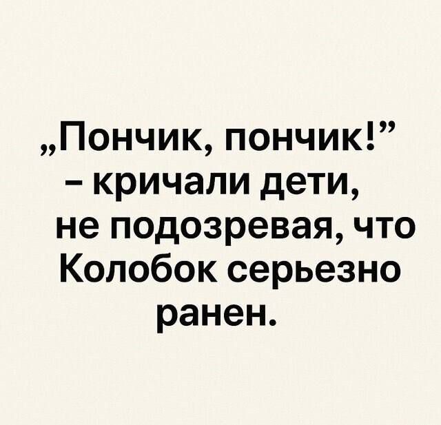 «Пончик, пончик!» – кричали дети, не подозревая, что Колобок серьезно ранен.