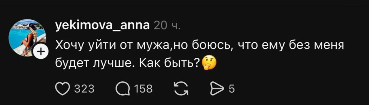 Хочу уйти от мужа, но боюсь, что ему без меня будет лучше. Как быть?🤔