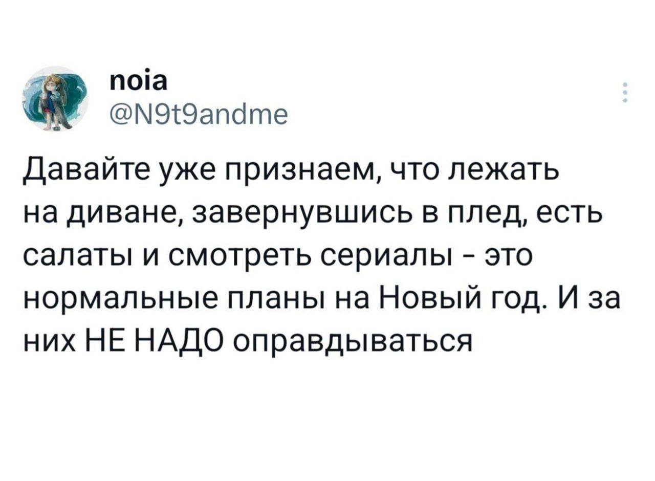 Давайте уже признаем, что лежать на диване, завернувшись в плед, есть салаты и смотреть сериалы - это нормальные планы на Новый год. И за них НЕ НАДО оправдываться