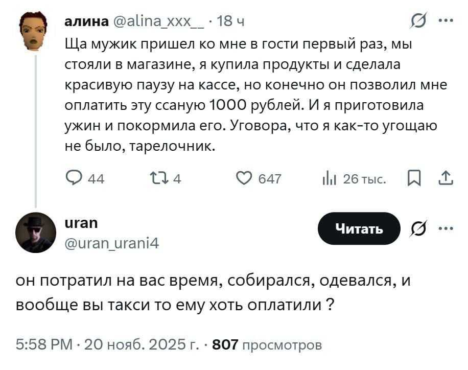 Ща мужик пришел ко мне в гости первый раз, мы стояли в магазине, я купила продукты и сделала красивую паузу на кассе, но конечно он позволил мне оплатить эту сумму 1000 рублей. Я приготовила ужин и покормила его. Уговоров, что я что-то ему не обязана делать, не было. Он потратил на вас время, собирался, одевался, и вообще вы такси ему хоть оплатили?