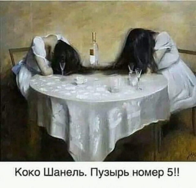 Коко Шанель. Пузырь номер 5!!