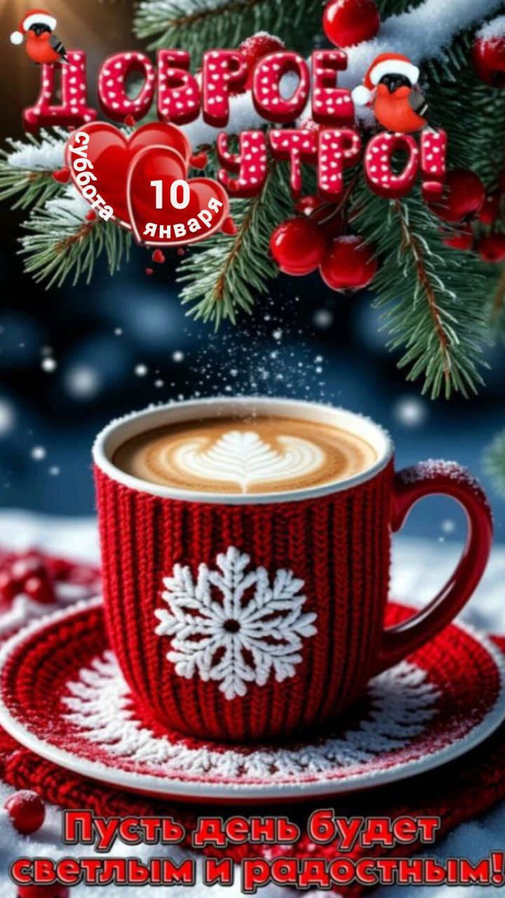 Доброе утро! 10 января. Пусть день будет светлым и радостным!