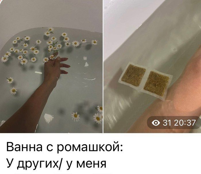 Ванна с ромашкой: У других/ у меня