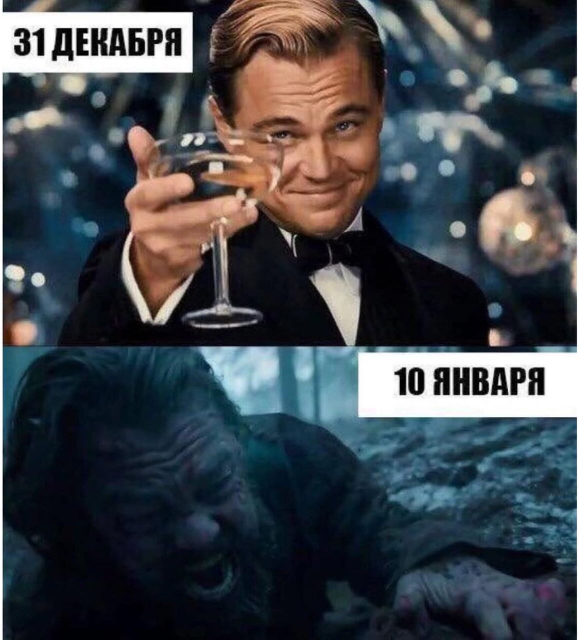 31 декабря
10 января