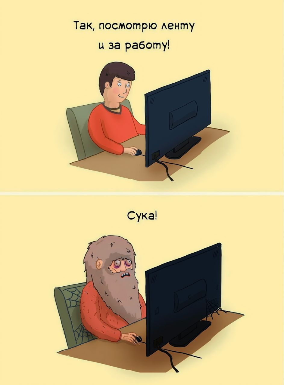 Так, посмотрю ленту и за работой!\nСука!