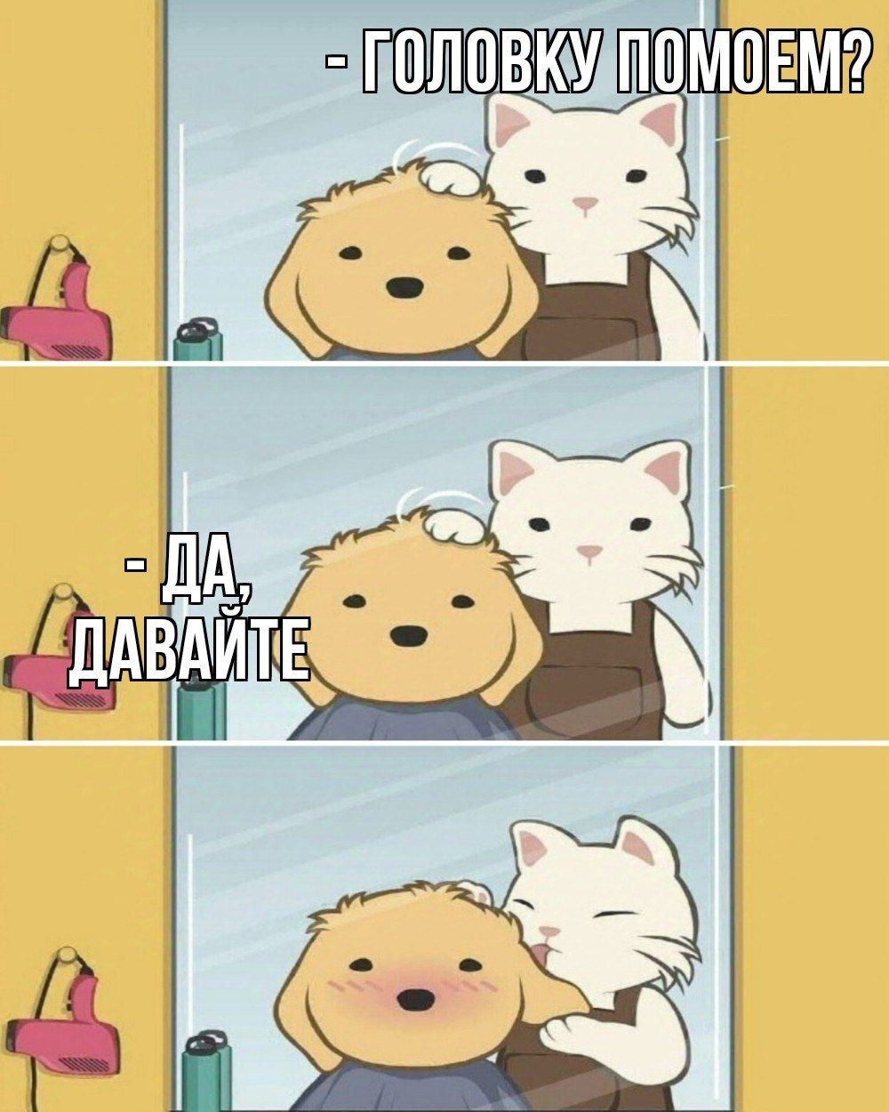 - ГОЛОВКУ ПОМОЕМ? - ДА, ДАВАЙТЕ