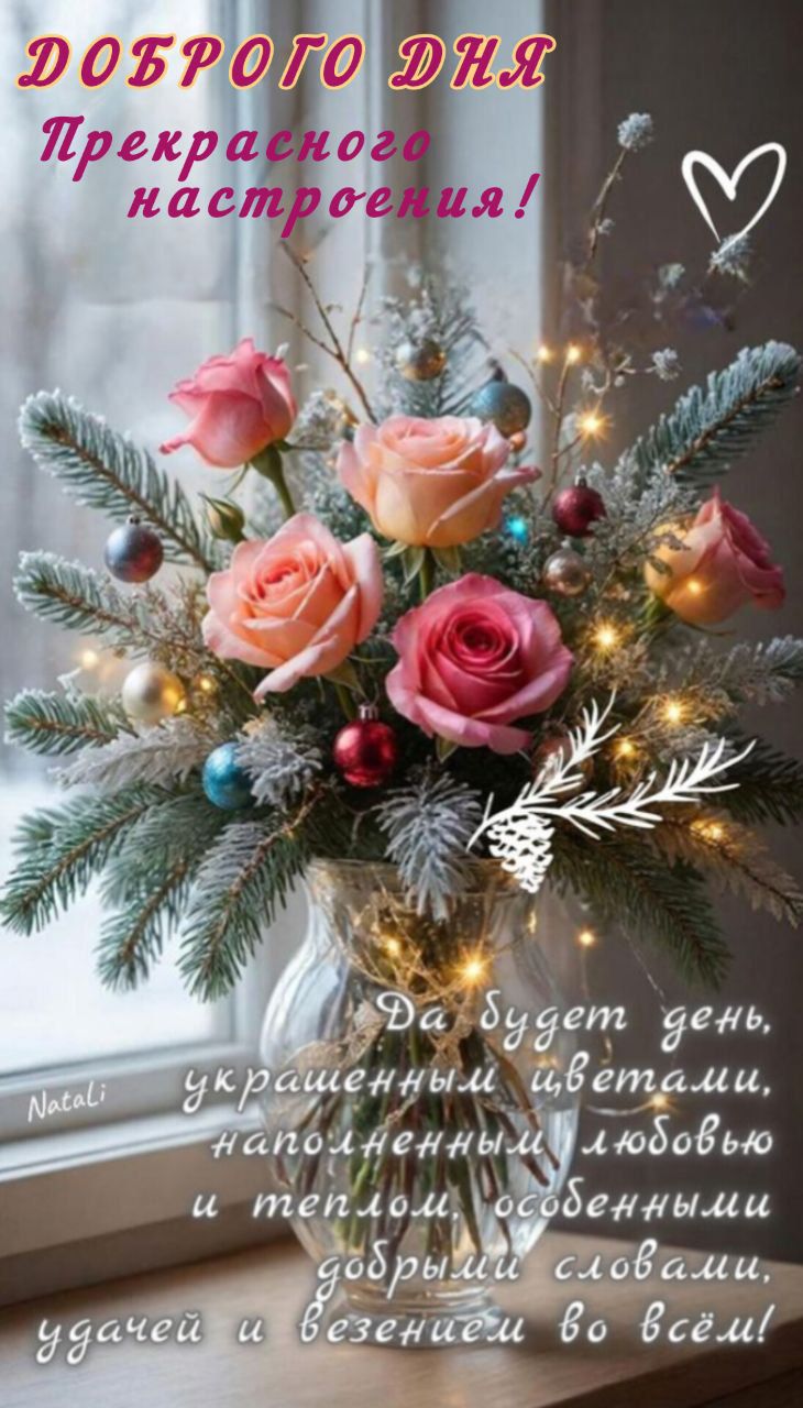 ДОБРОГО ДНЯ Прекрасного настроения! Да будет день, украшенный цветами, наполненный любовью и теплом, особыми добрыми словами, удачей и везением во всём! Natali