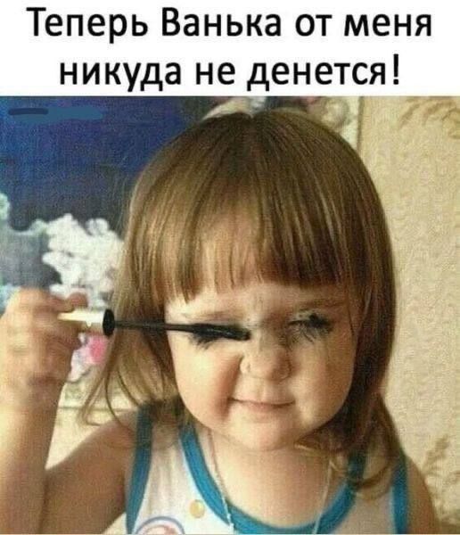 Теперь Ванька от меня никуда не денется!