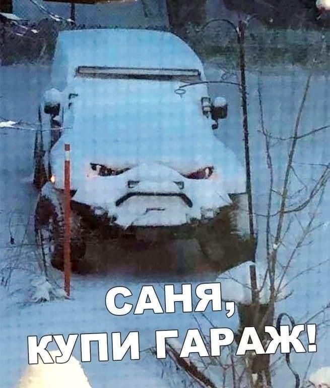 САНЯ, КУПИ ГАРАЖ!