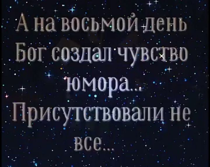 А на восьмой день Бог создал чувство юмора... Присутствовал не все...