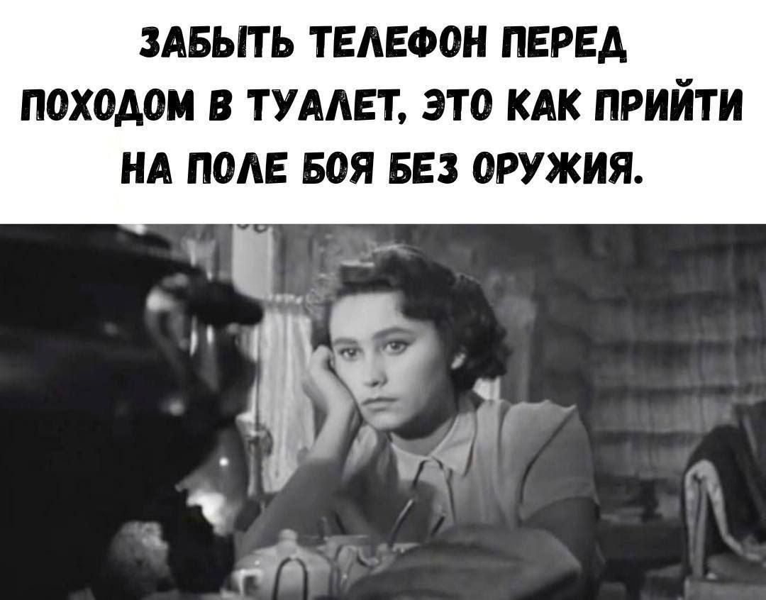 Забыть телефон перед походом в туалет, это как прийти на поле боя без оружия.