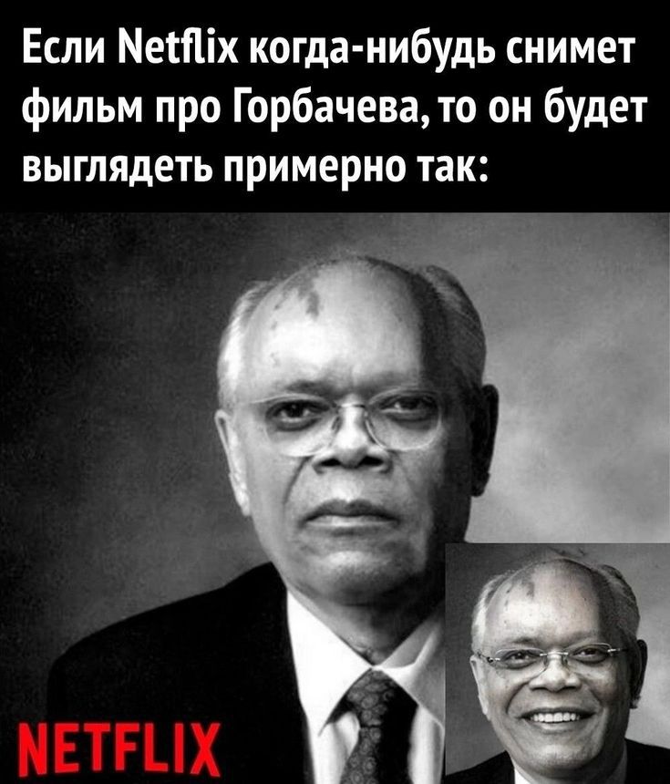 Если Netflix когда-нибудь снимет фильм про Горбачева, то он будет выглядеть примерно так:\nNETFLIX