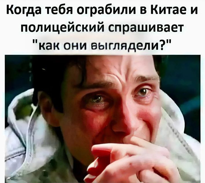 Когда тебя ограбили в Китае и полицейский спрашивает 