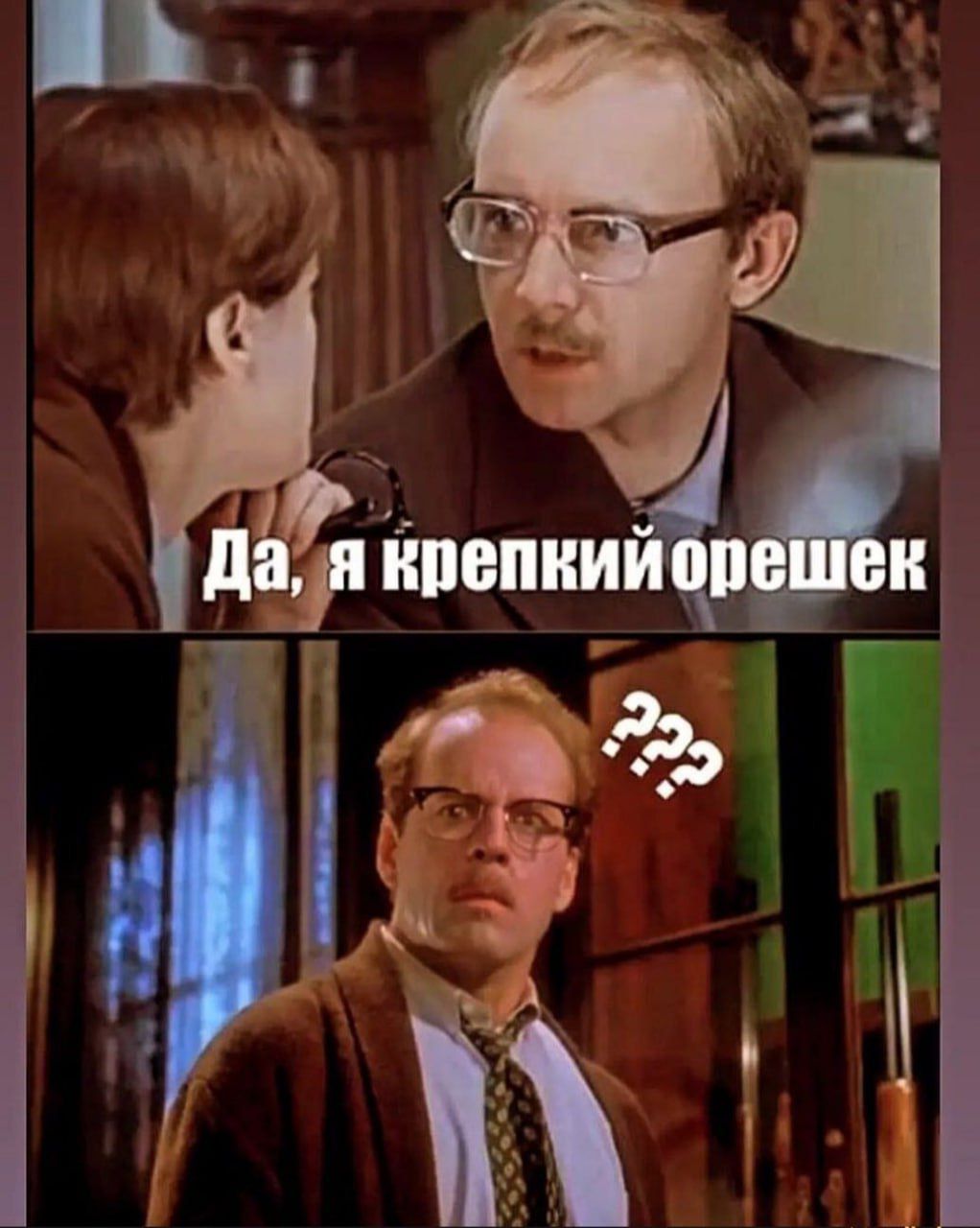Да, я крепкий орешек\n???