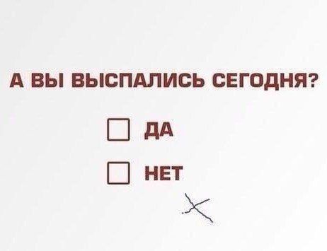А вы выспались сегодня? [ ] ДА [ ] НЕТ