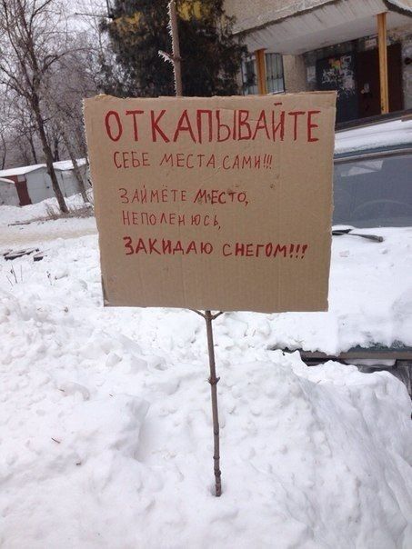ОТКАПЫВАЙТЕ СЕБЕ МЕСТА САМИ!!! ЗАЙМИТЕ МЕСТО, НЕПОЛНЮСЬ, ЗАКИДАЮ СНЕГОМ!!!
