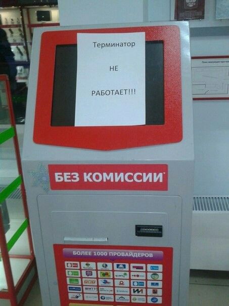 Терминатор НE РАБОТАЕТ!!!
БЕЗ КОМИССИИ