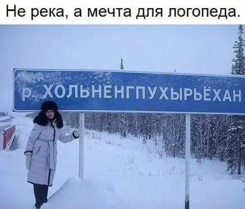 Не река, а мечта для логопеда. р. ХОЛЬНЕНГПУХЫРЬЯХАН