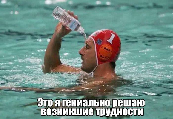 Это я гениально решаю возникшие трудности