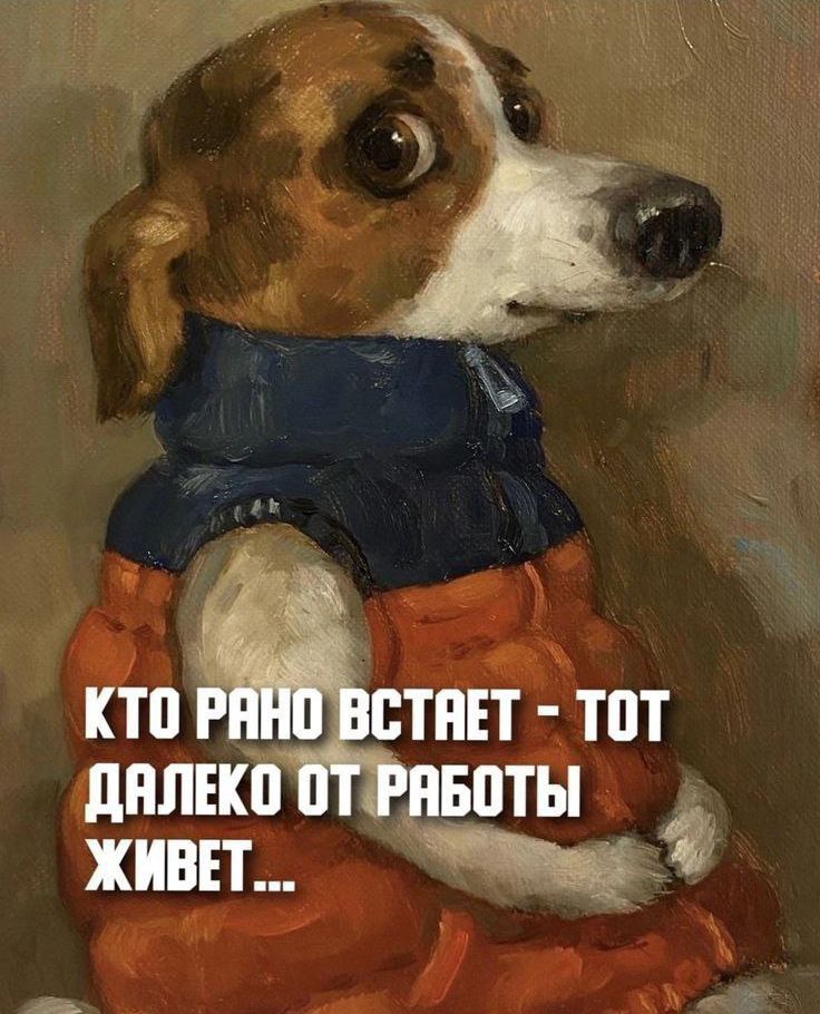 КТО РАНО ВСТАЕТ - ТОТ ДАЛЕКО ОТ РАБОТЫ ЖИВЕТ...