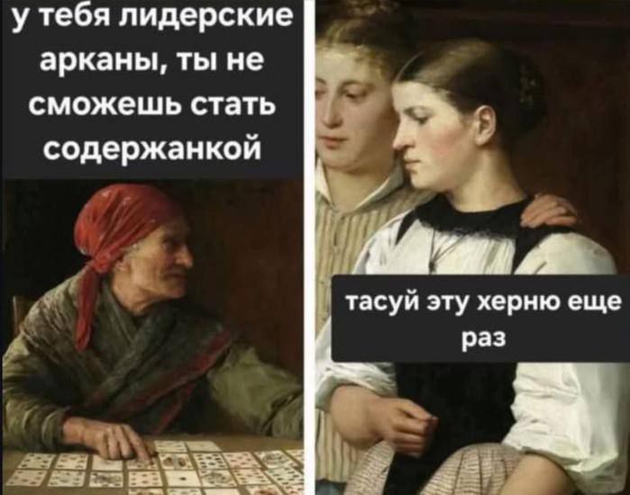 у тебя лидерские арканы, ты не сможешь стать содержанкой; тасуй эту херню еще раз