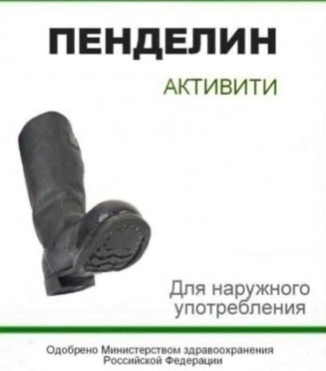 ПЕНДЕЛИН АКТИВИТИ Для наружного употребления Одобрено Министерством здравоохранения Российской Федерации