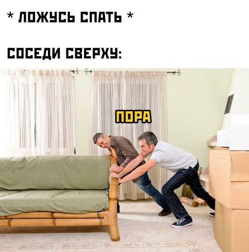 * ЛОЖЬ СПАТЬ *
СОСЕДЫ СВЕРХУ:
ПОРА