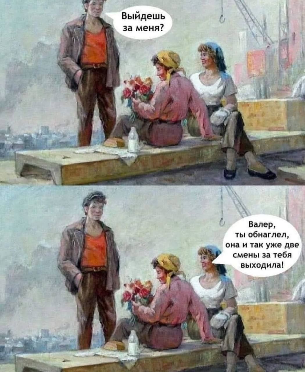 Вы́йдешь за меня?\nВалер, ты обнаглел, она и так уже две смены за тебя выходила!