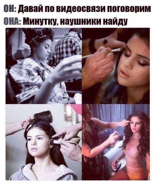 он: Давай по видеосвязи поговорим
ОНА: Минутку, наушники найду