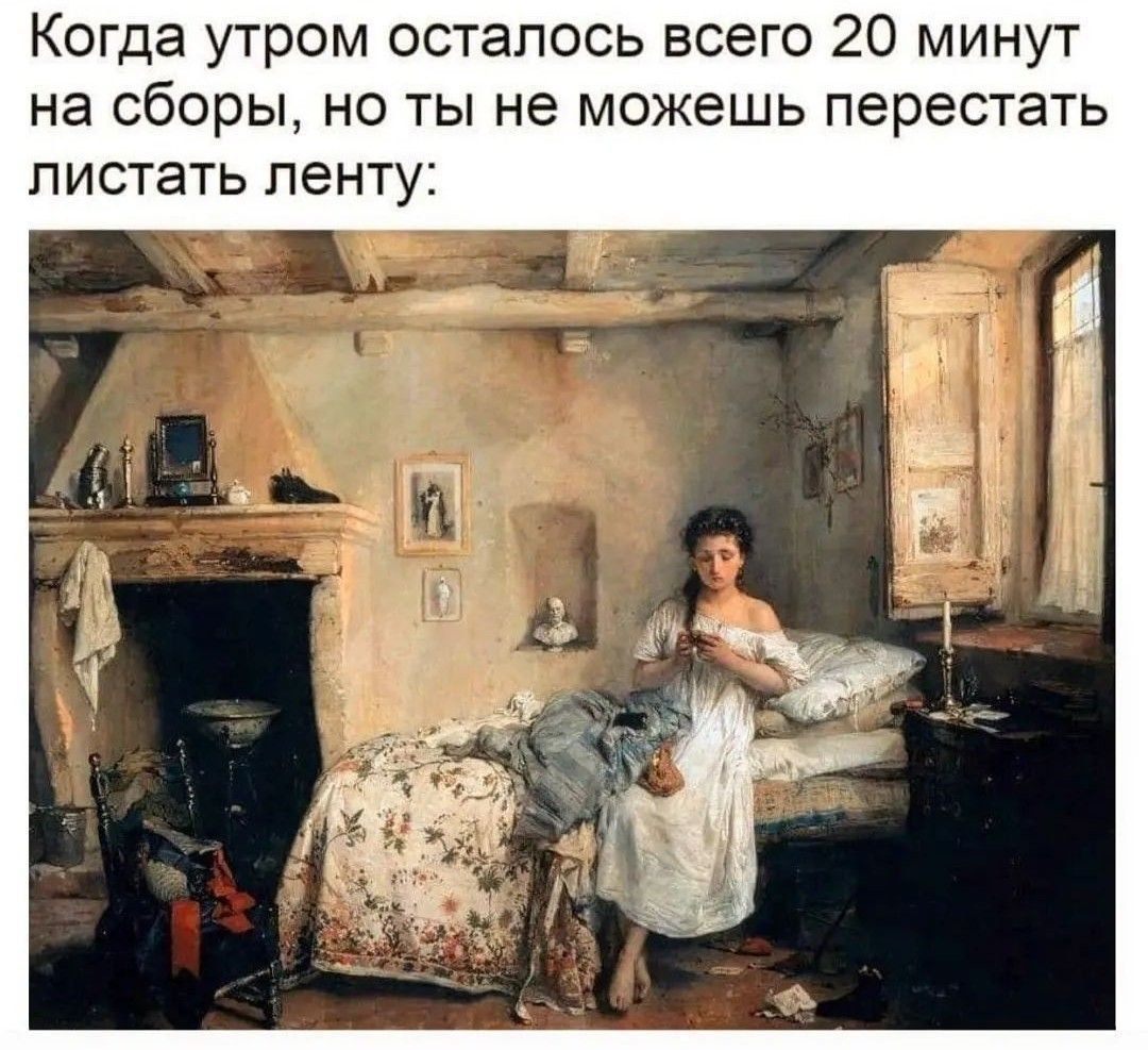 Когда утром осталось всего 20 минут на сборы, но ты не можешь перестать листать ленту:
